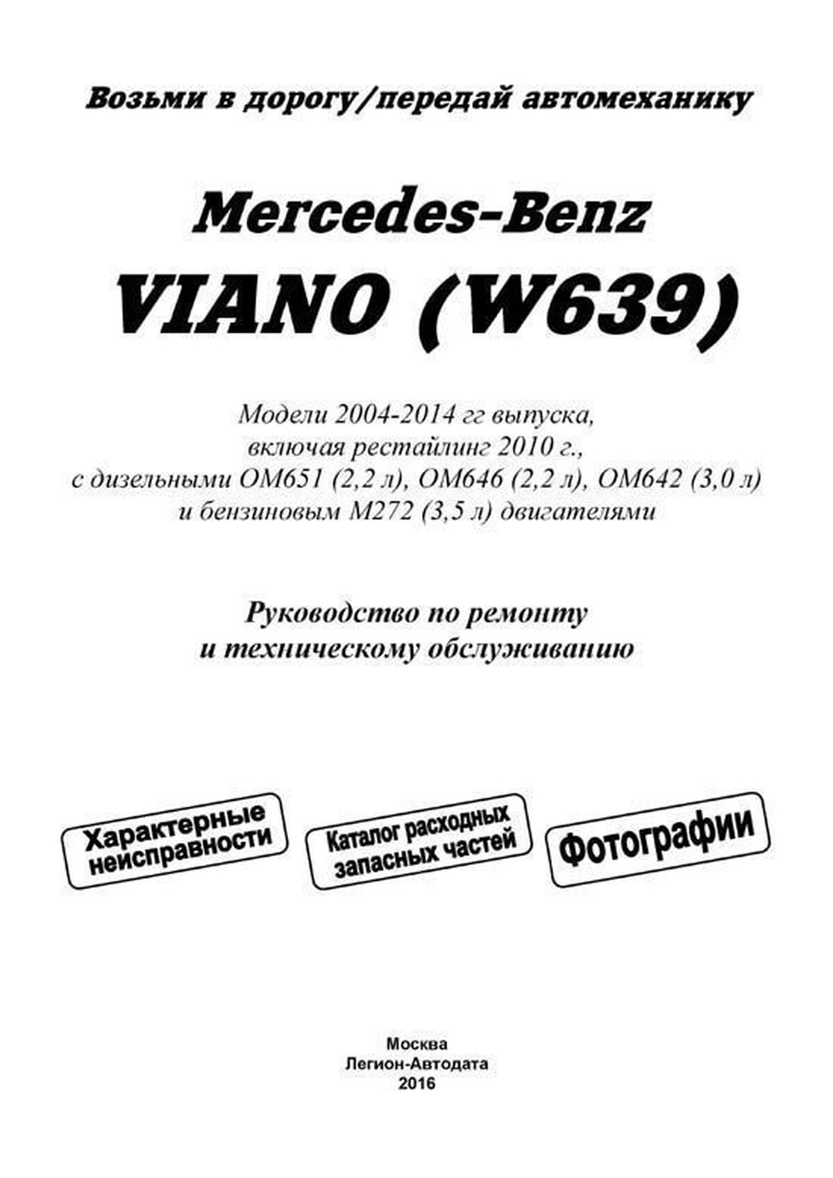Книга: MERCEDES-BENZ VIANO (W639) (б , д) 2004-2014 г.в., рем., экспл., то, сер.ПРОФ. | Легион-Aвтодата