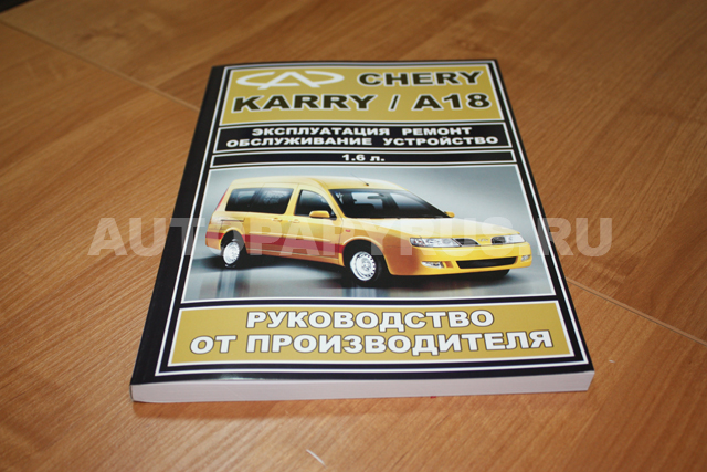 Книга: CHERY KARRY / A18 (б) с 2007 г.в., рем., экспл., то | ЗАО ЗАЗ