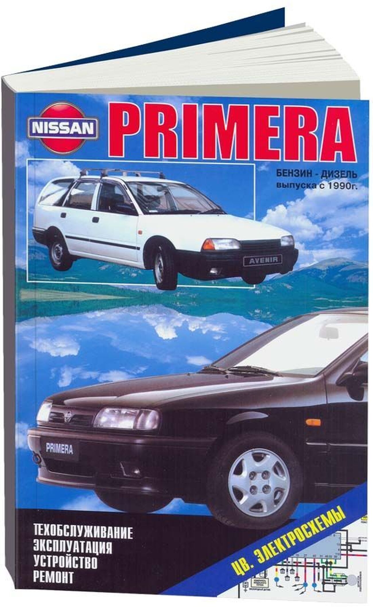 Книга: NISSAN PRIMERA, NISSAN PRIMERA WAGON, NISSAN AVENIR (б , д) с 1990 г.в., рем., то | Автонавигатор