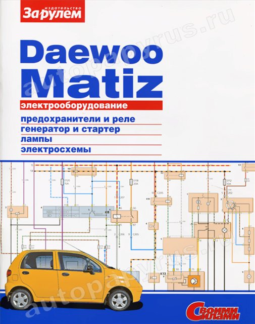 Книга: DAEWOO MATIZ | Электрооборудование | За рулем