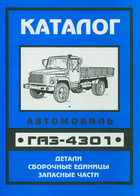 Книга: Каталог деталей и сборочных единиц ГАЗ-4301 | УАЗ