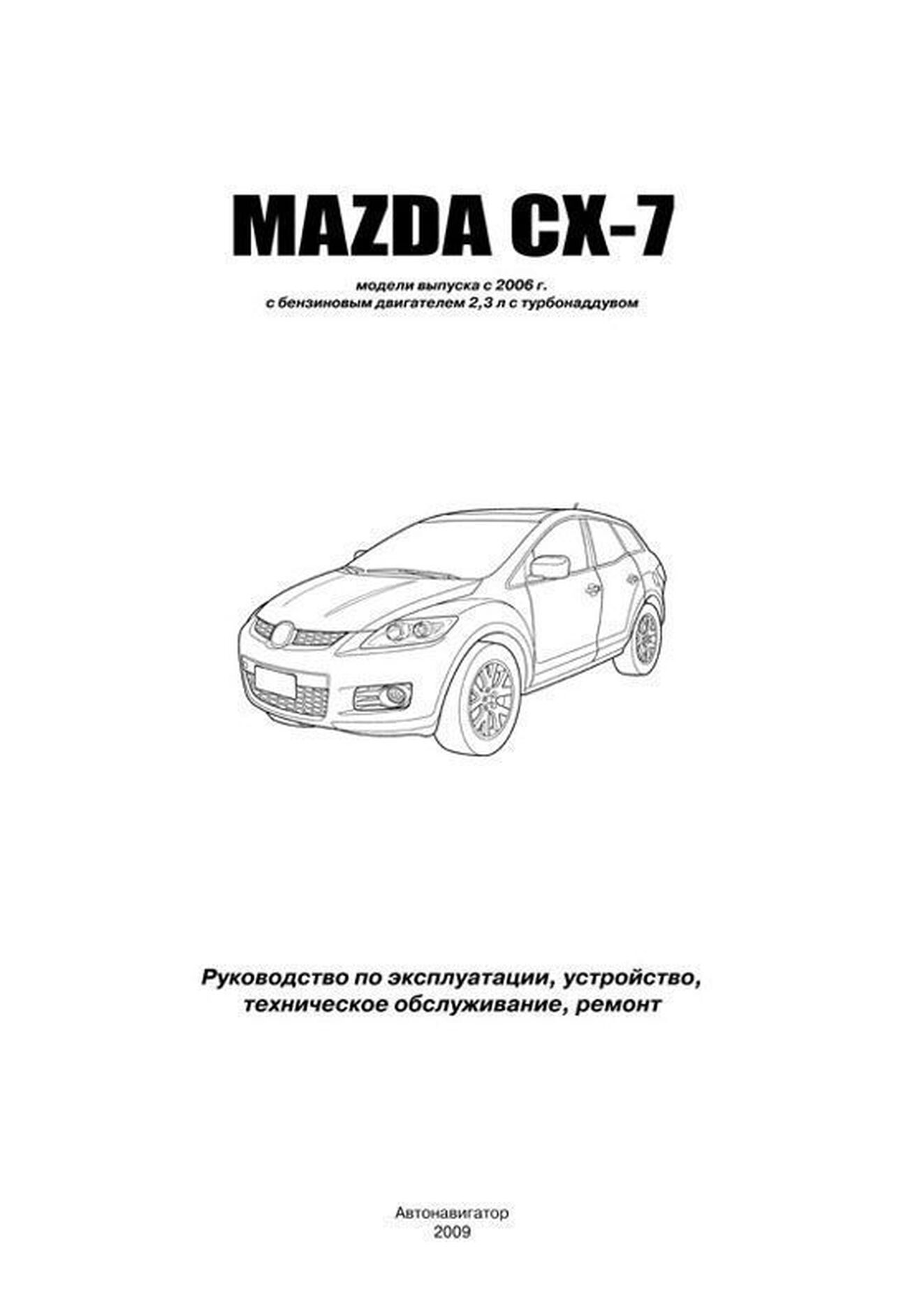 Книга: MAZDA CX-7 (б) с 2006 г.в., рем., экспл., то | Автонавигатор