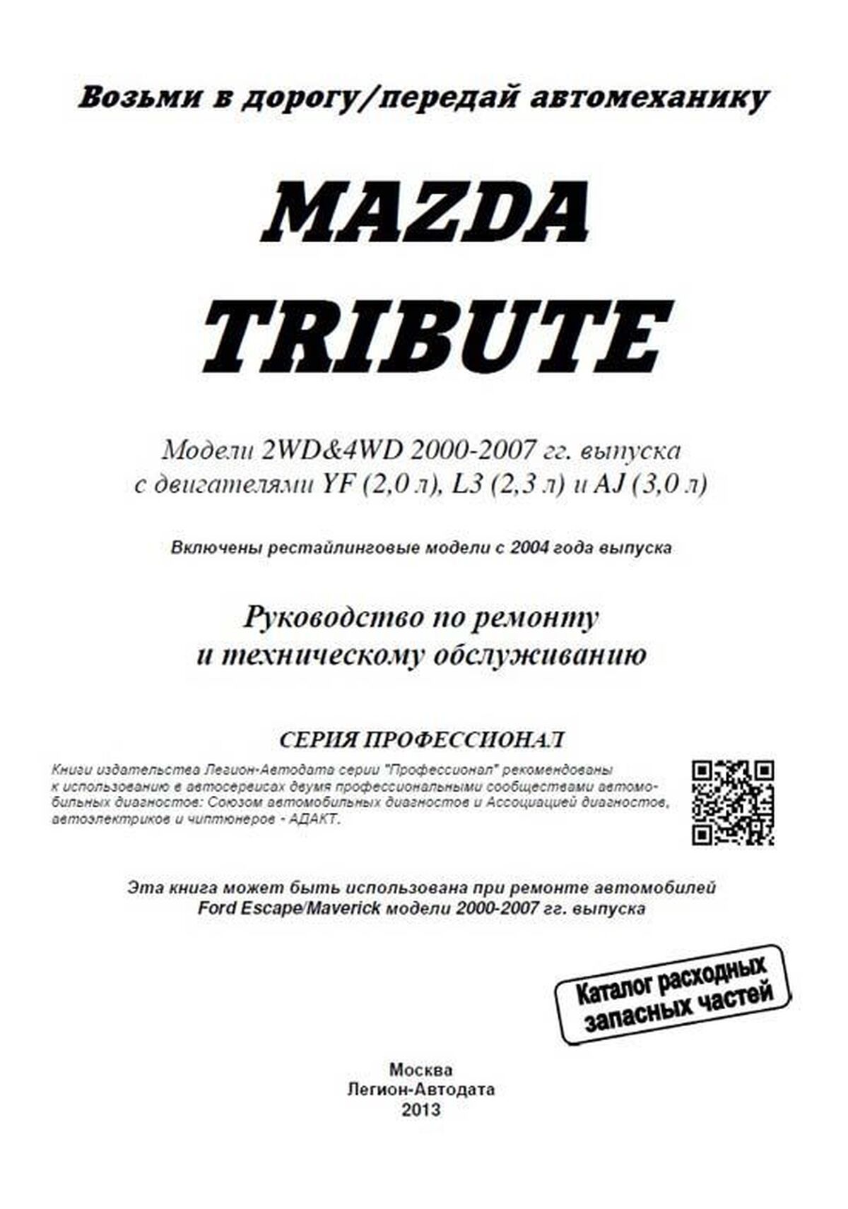 Книга: MAZDA TRIBUTE (б) 2000-2007 г.в., включая рест. 2004 года, рем., то | Легион-Aвтодата