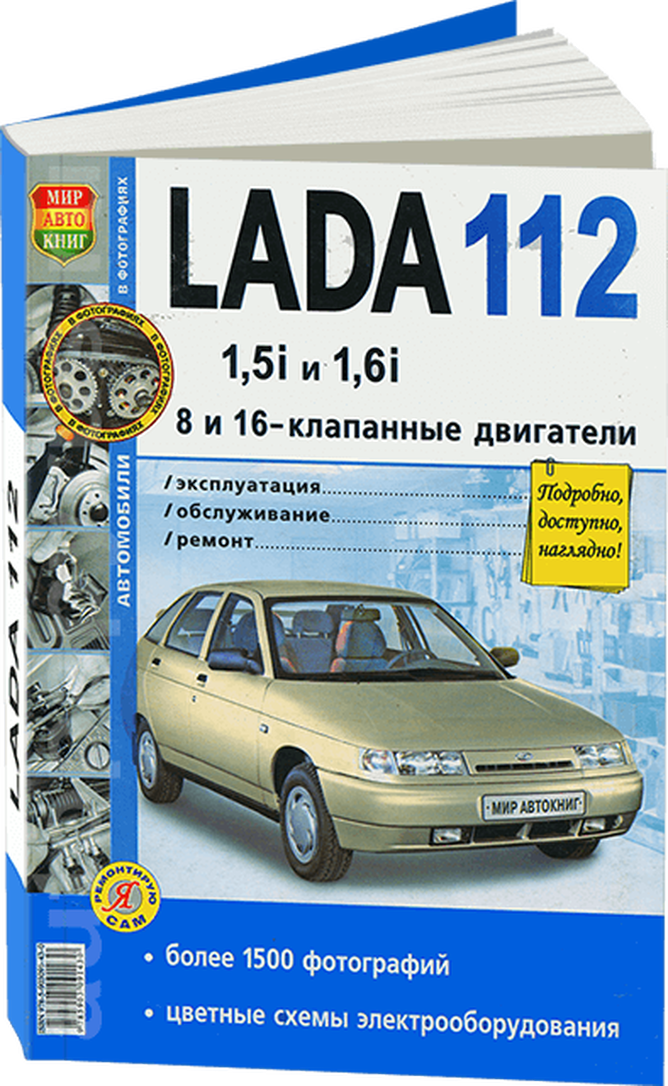 Книга: LADA 112 (ВАЗ 2112) (б) рем., экспл., то | Мир Автокниг