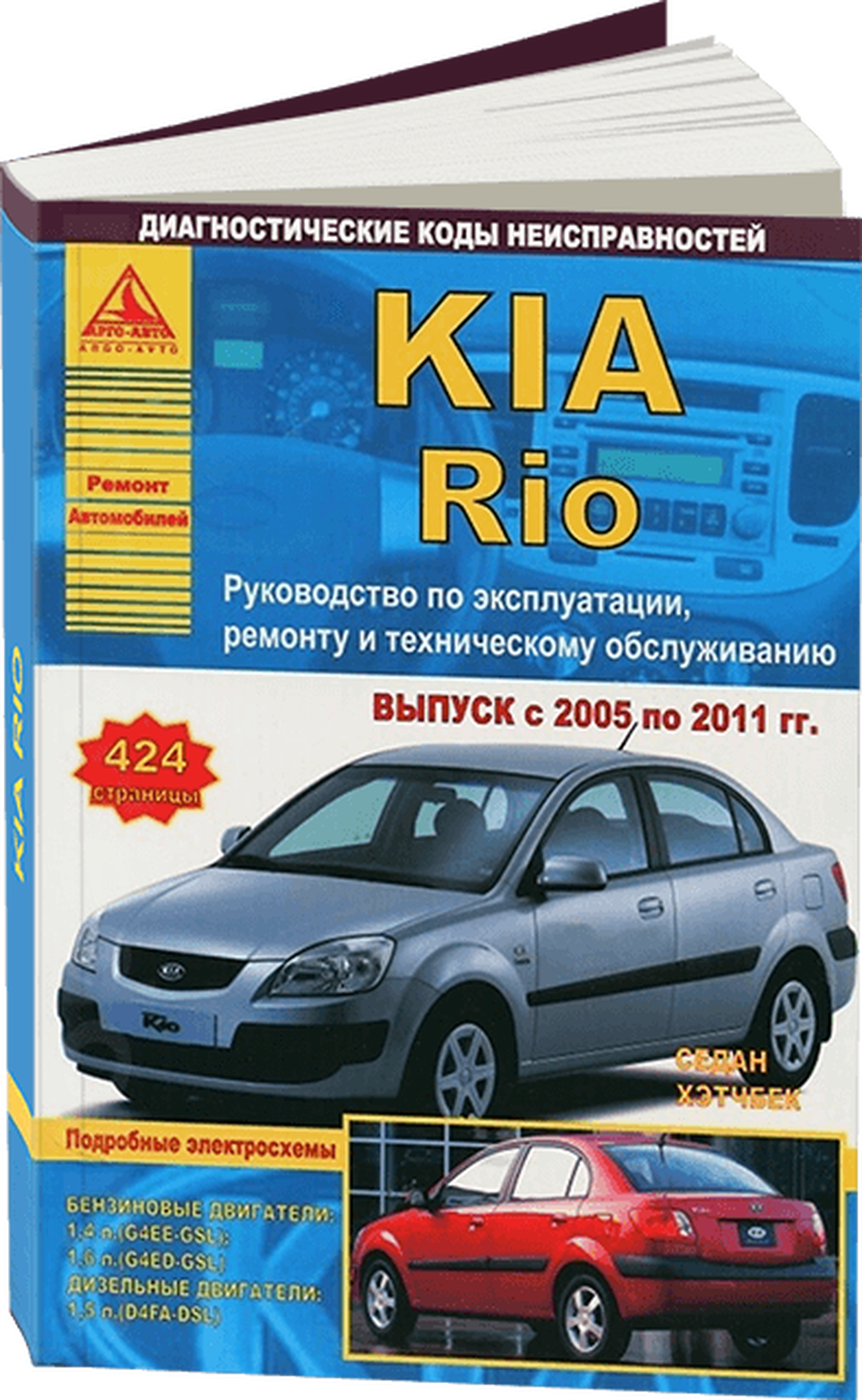 Книга: KIA RIO II (б , д) 2005-2011 г.в., рем., экспл., то | Арго-Авто
