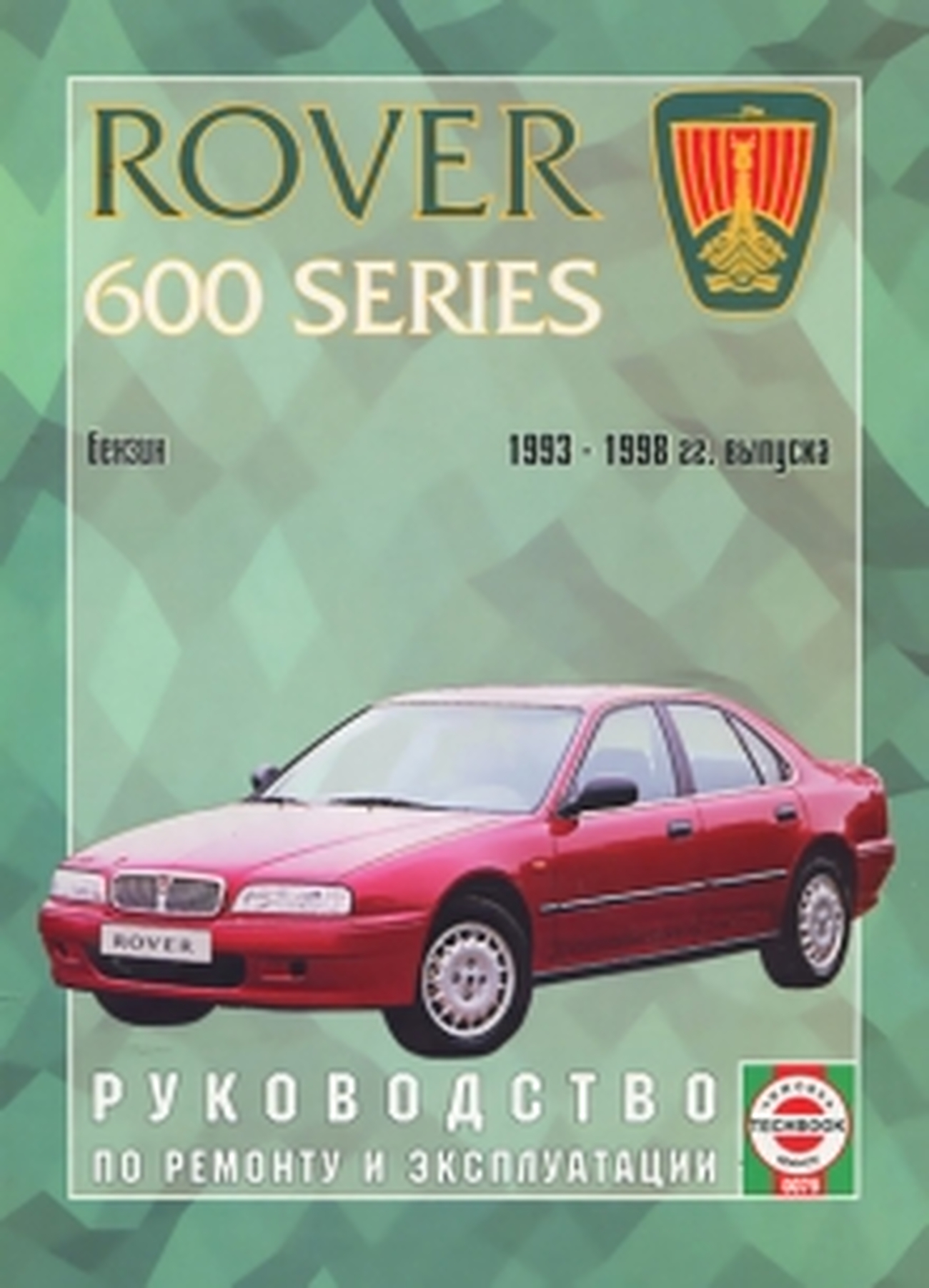 Книга: ROVER 600 SERIES (б) 1993-1998 г.в. рем., экспл., то | Чижовка