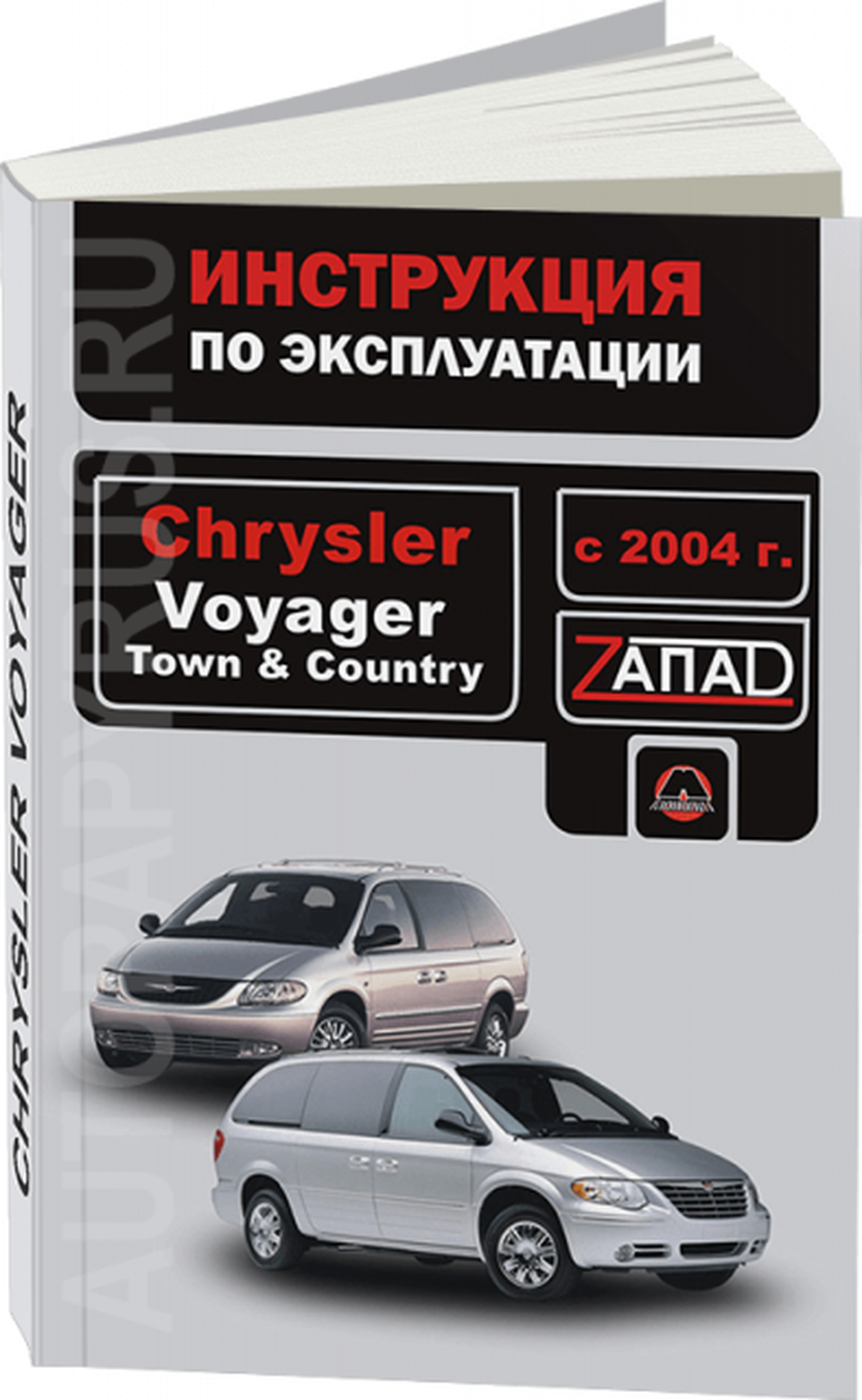Книга: CHRYSLER VOYAGER / TOWN / COUNTRY с 2004 г.в., экспл., то, сер. ЗАП. | Монолит
