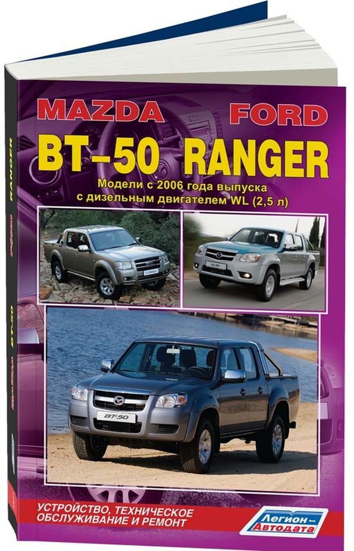Книга: MAZDA BT-50 / FORD RANGER (д) с 2006 г.в. рем., экспл., то | Легион-Aвтодата