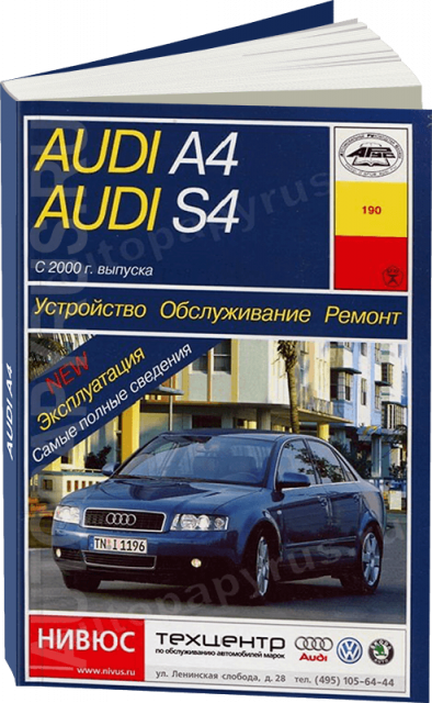 Книга: AUDI A4 / S4 (б , д) с 2000 г.в., рем., экспл., то | Арус