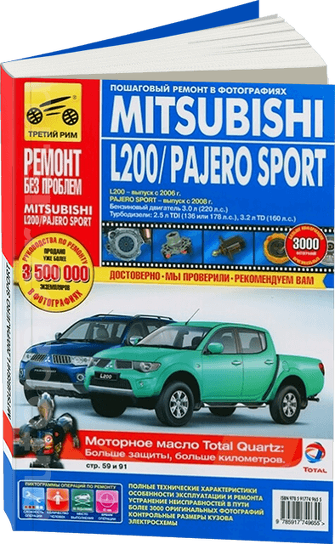 Книга: MITSUBISHI L200 / PAJERO SPORT (б , д) с 2006 г.в., рем., экспл., то, ЦВЕТ. фото., сер. РБП | Третий Рим