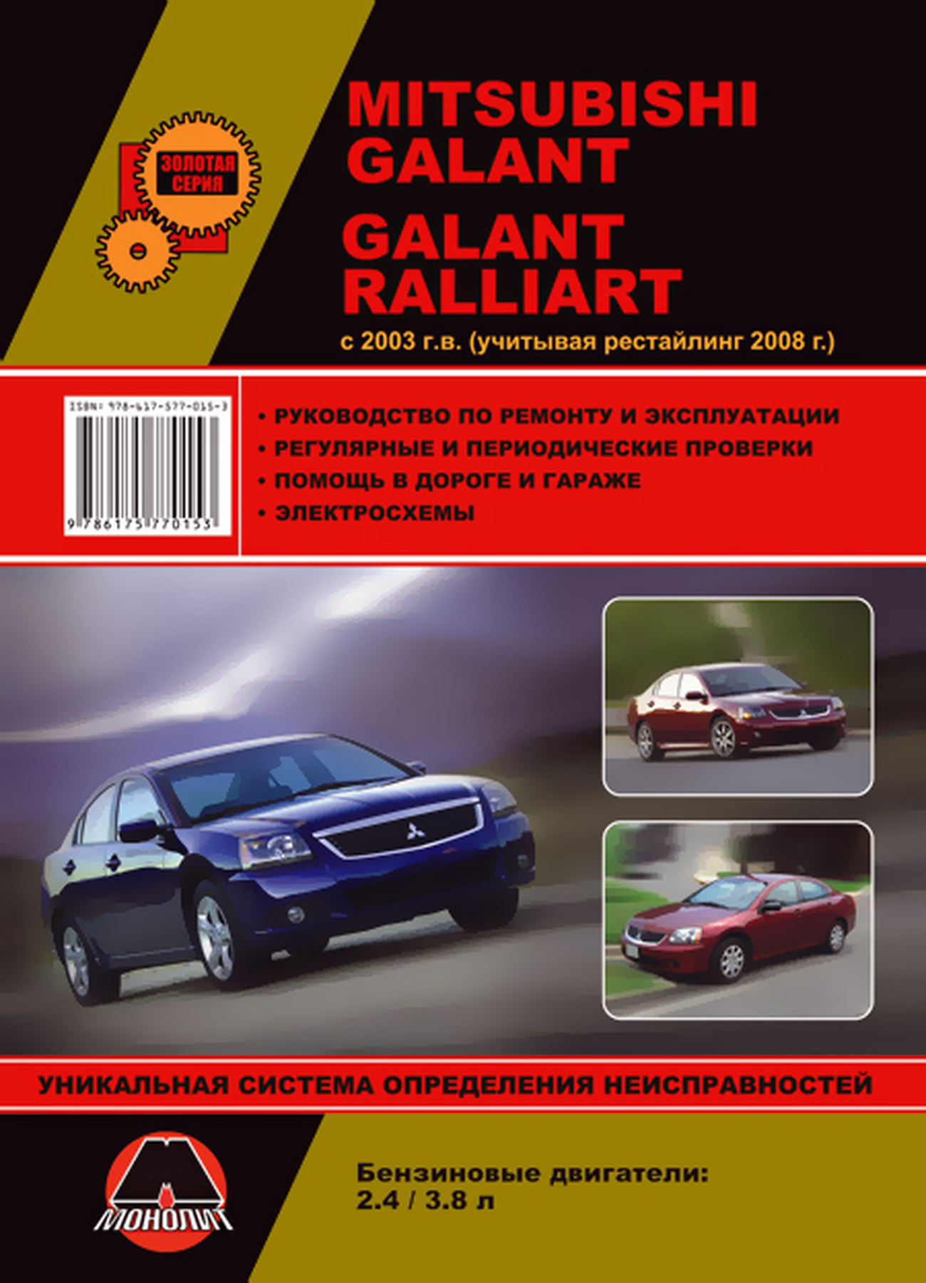 Книга: MITSUBISHI GALANT / GALANT RALLIART (б) с 2003 г.в. + рест. 2008 г., рем., экспл., то | Монолит
