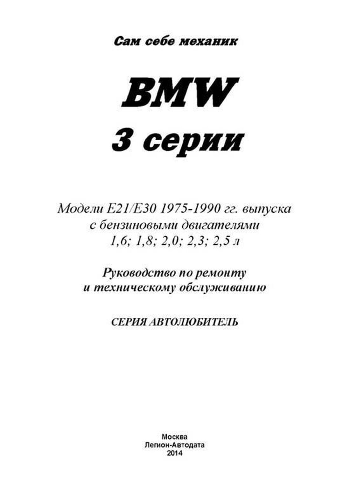 Книга: BMW 3 серии (E21 / Е30) (б) 1975-1990 г.в., рем., экспл., то, сер.АВТОЛ. | Легион-Aвтодата