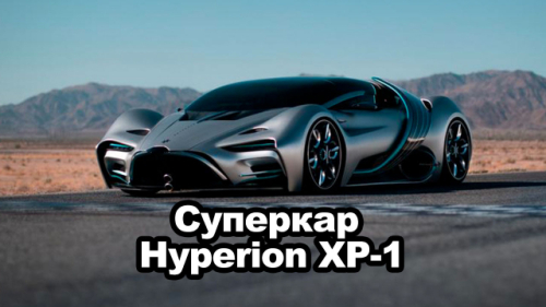 Рассекречен водородный суперкар Hyperion XP-1