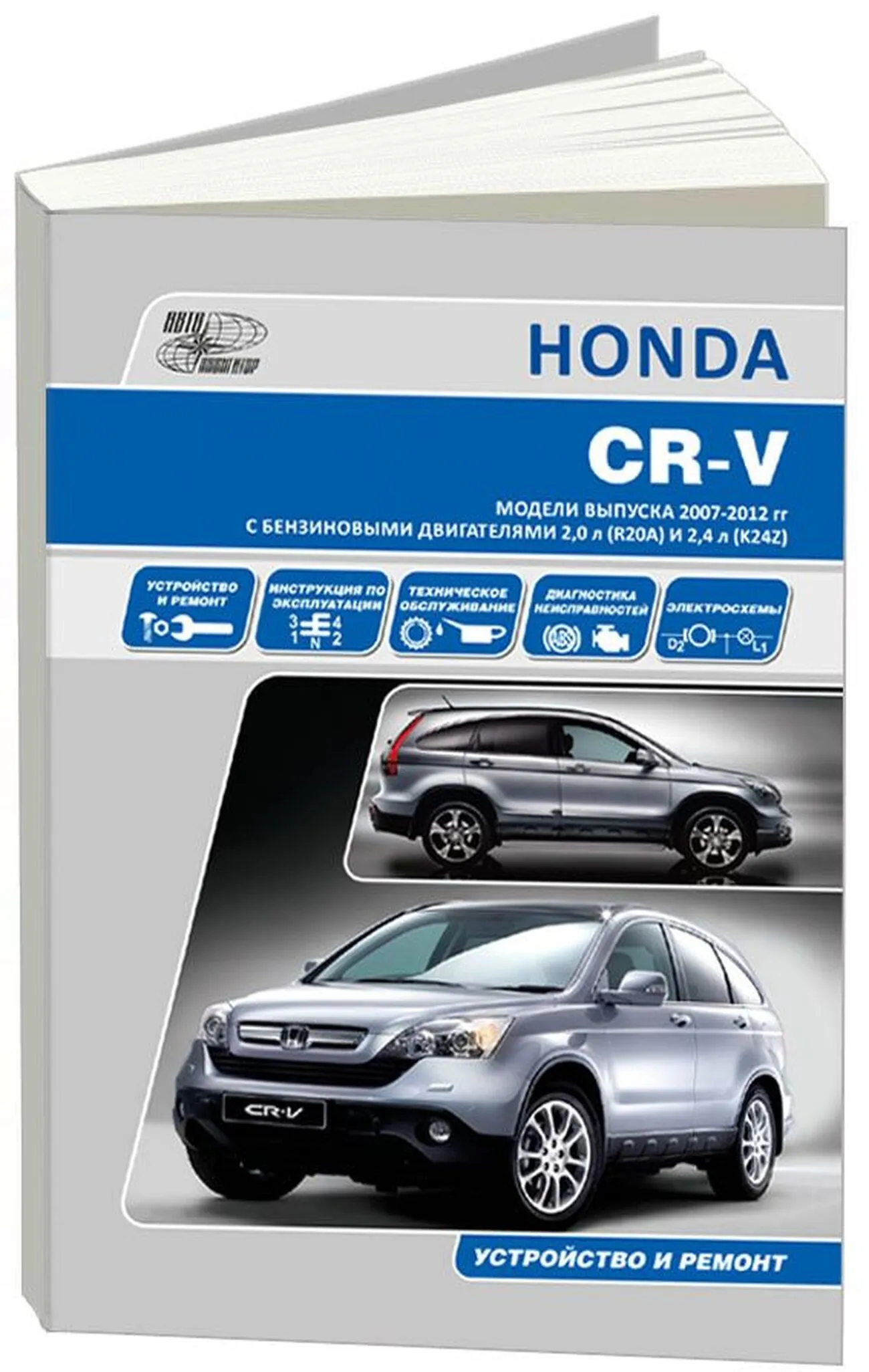 Книга: HONDA CR-V (б) 2007-2012 г.в., рем., экспл., то | Автонавигатор