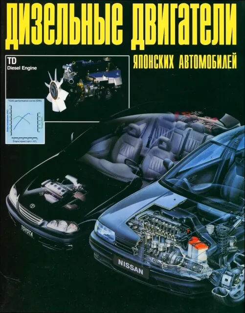 Книга: Дизельные двигатели японских автомобилей | Автонавигатор