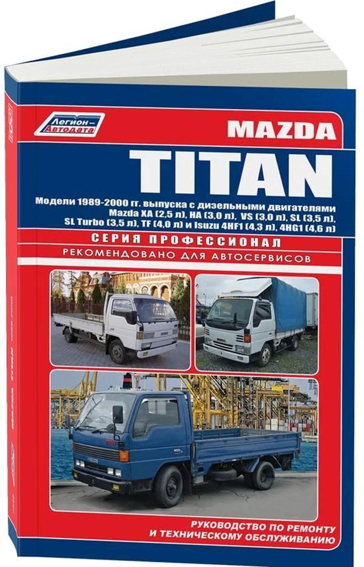 Книга: MAZDA TITAN (д) 1989-2000 г.в., рем., экспл., то, сер.ПРОФ. | Легион-Aвтодата