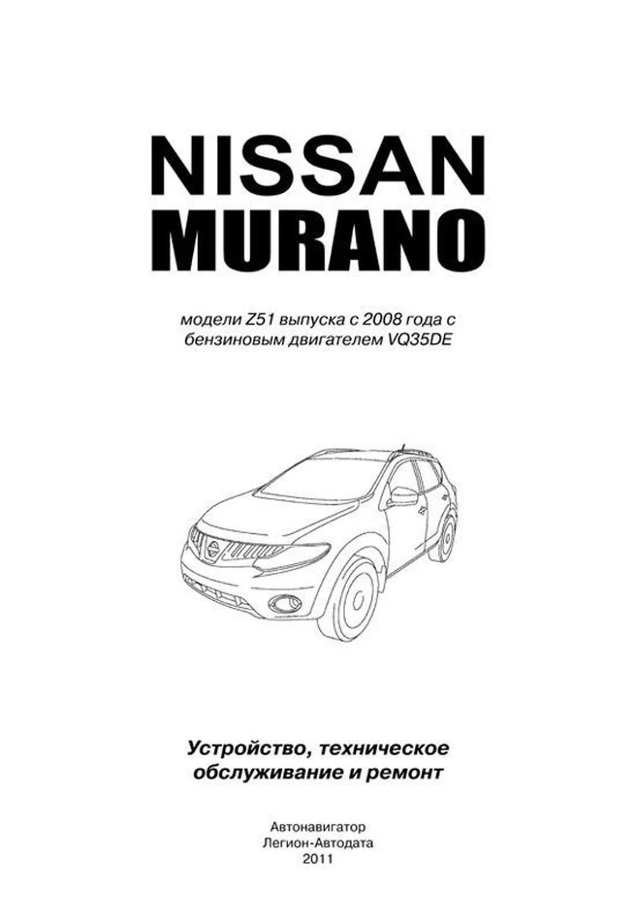 Книга: NISSAN MURANO (б) с 2008 г.в., рем., то, сер.ПРОФ. | Легион-Aвтодата