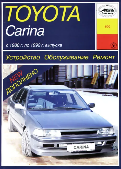 Книга: TOYOTA CARINA (б , д) 1988 | 1992 г.в., рем., то | Арус