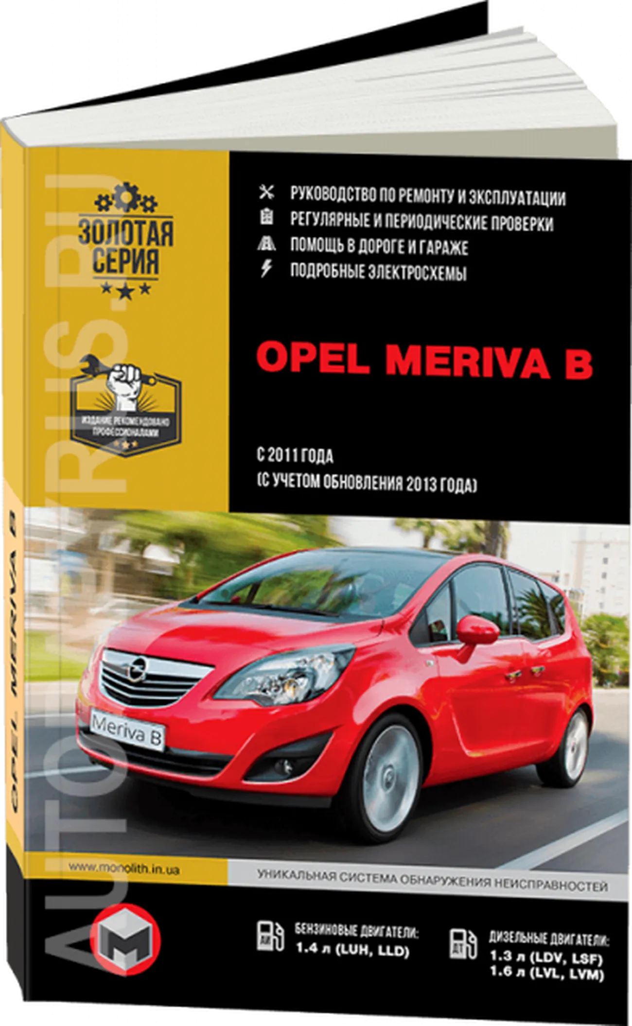 Книга: OPEL MERIVA B (б) с 2011 + рест. с 2013 г.в., рем., экспл., то, сер. ЗС | Монолит