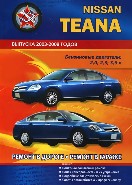 Книга: NISSAN TEANA (б) 2003-2008 г.в., рем., экспл., то | СверчокЪ
