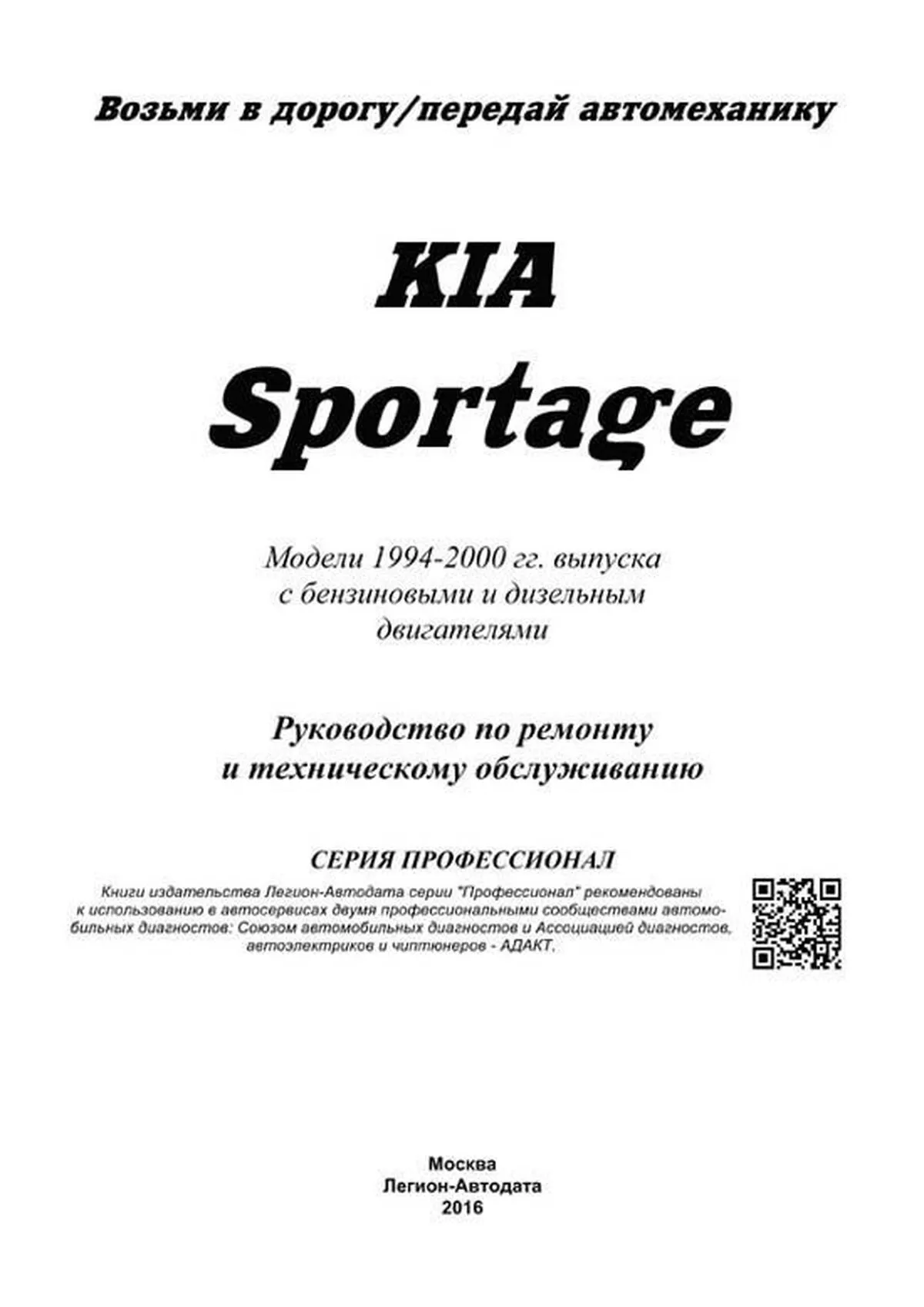 Книга: KIA SPORTAGE (б , д) 1994-2000 г.в., рем., экспл., то | Легион-Aвтодата