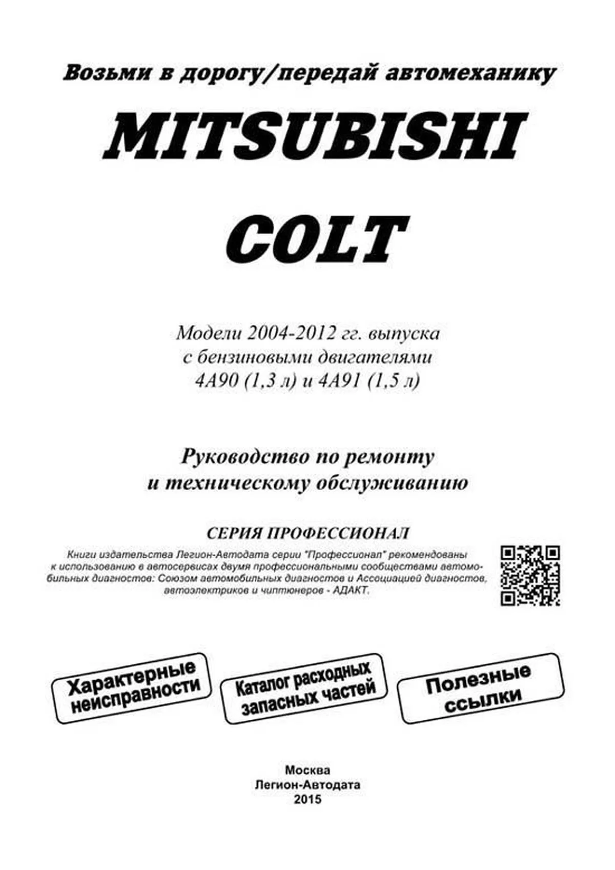Книга: MITSUBISHI COLT (б) с 2004 г.в., рем., экспл., то, сер.ПРОФ. | Легион-Aвтодата