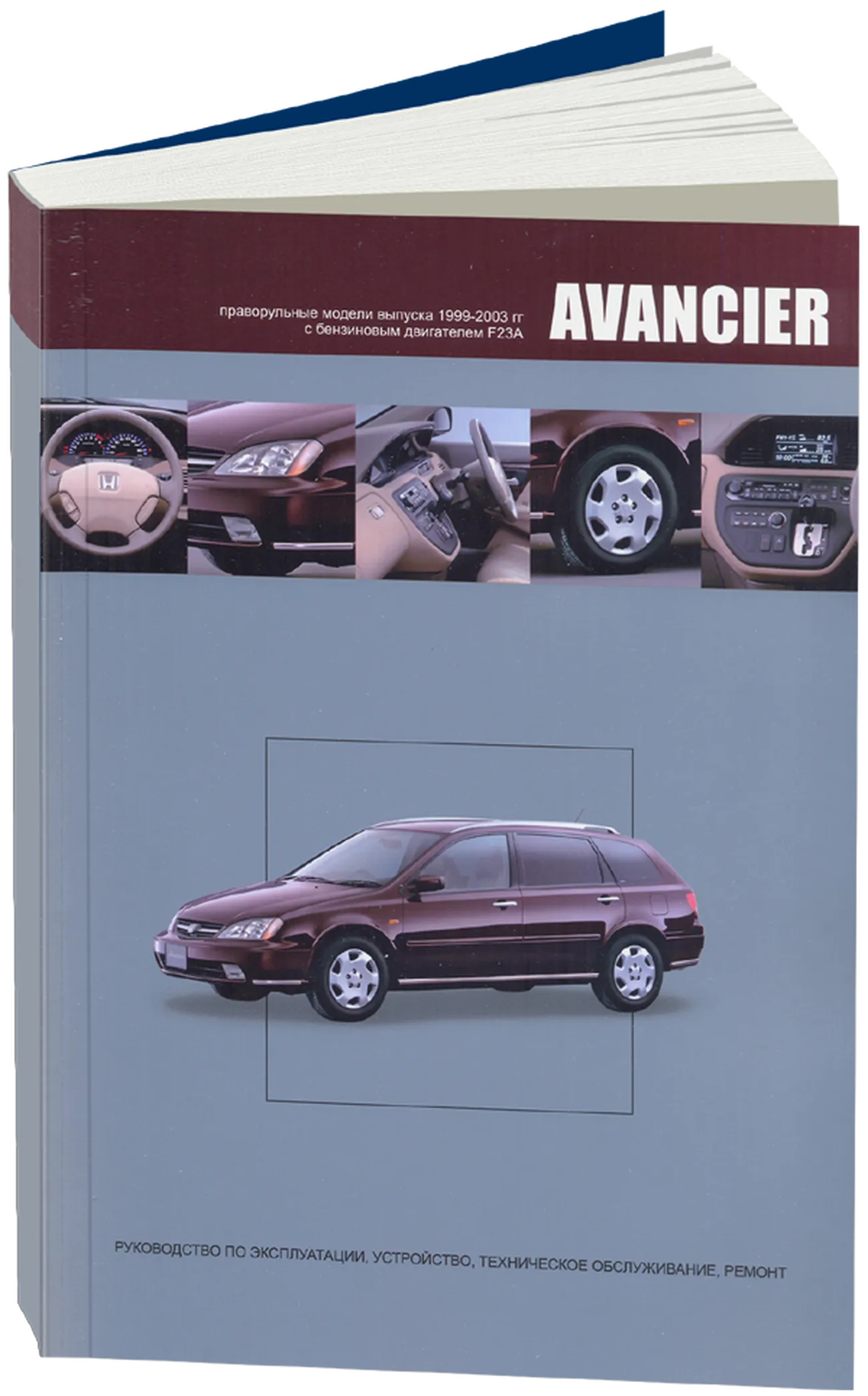 Книга: HONDA AVANCIER (б) 1999-2003 г.в., рем., экспл., то | Автонавигатор