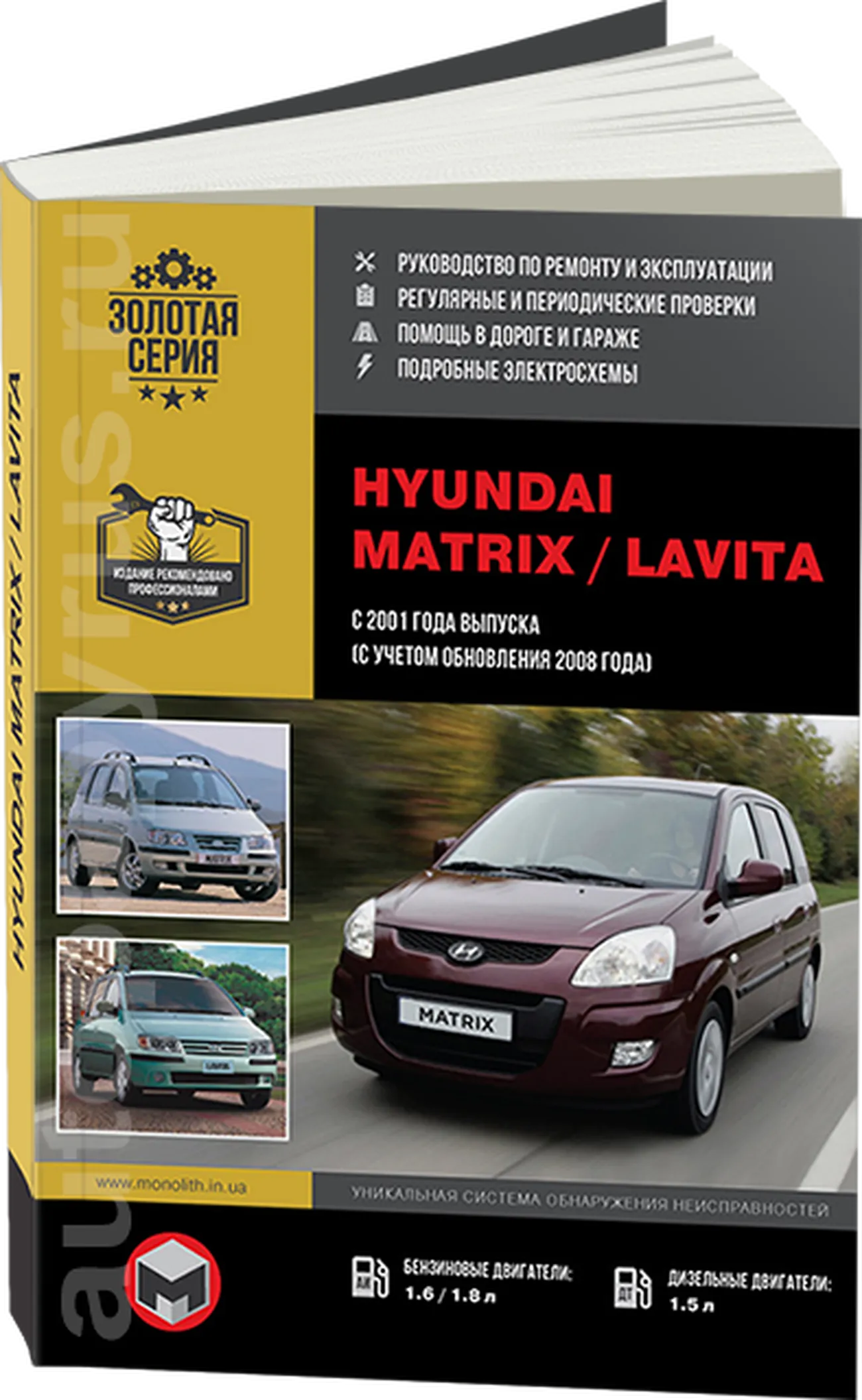 Книга: HYUNDAI MATRIX / LAVITA (б , д) с 2001 + рест. 2008 г.в., рем., экспл., то, сер. ЗС | Монолит