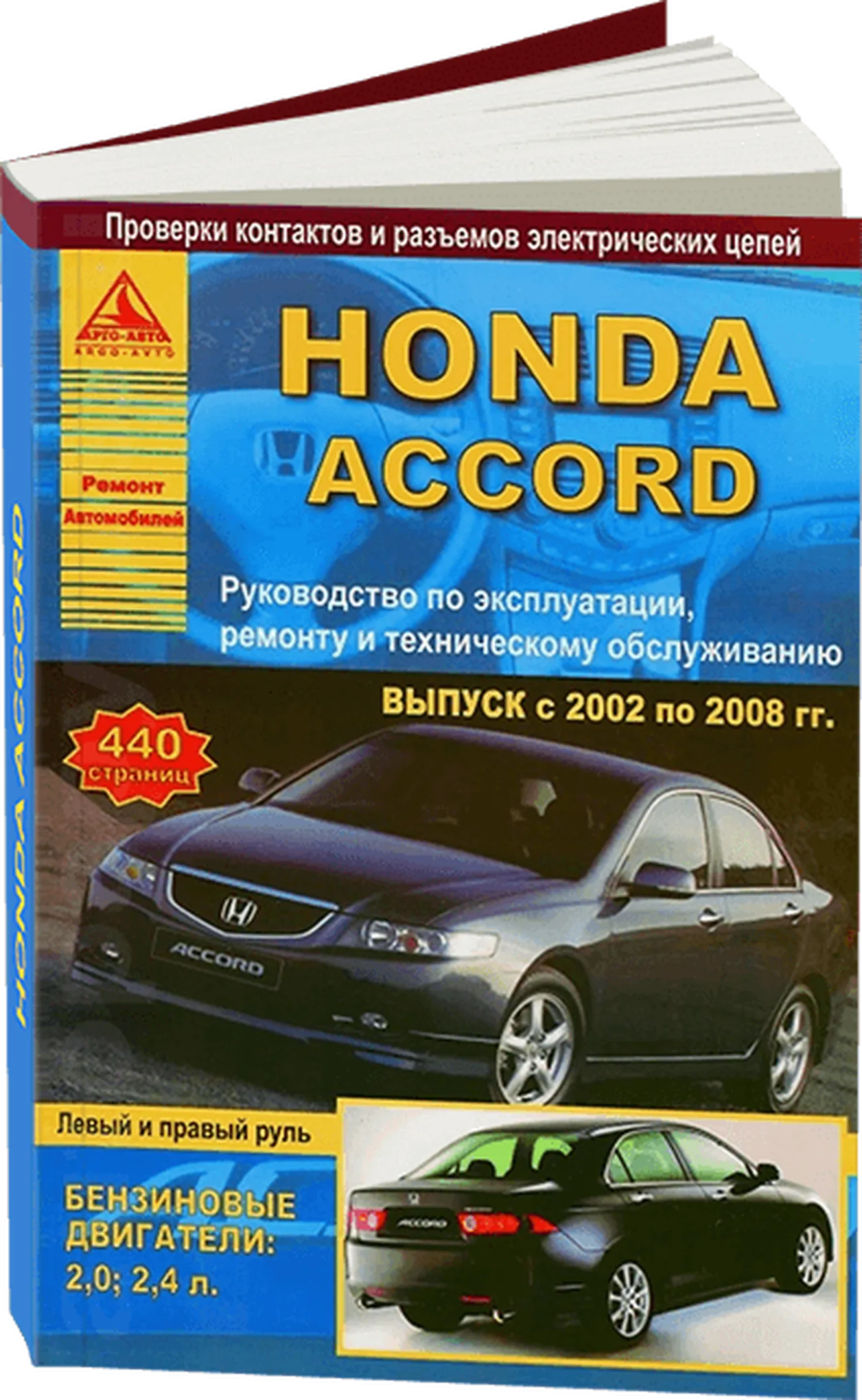 Книга: HONDA ACCORD (б) 2002-2008 г.в., рем., экспл., то | Арго-Авто