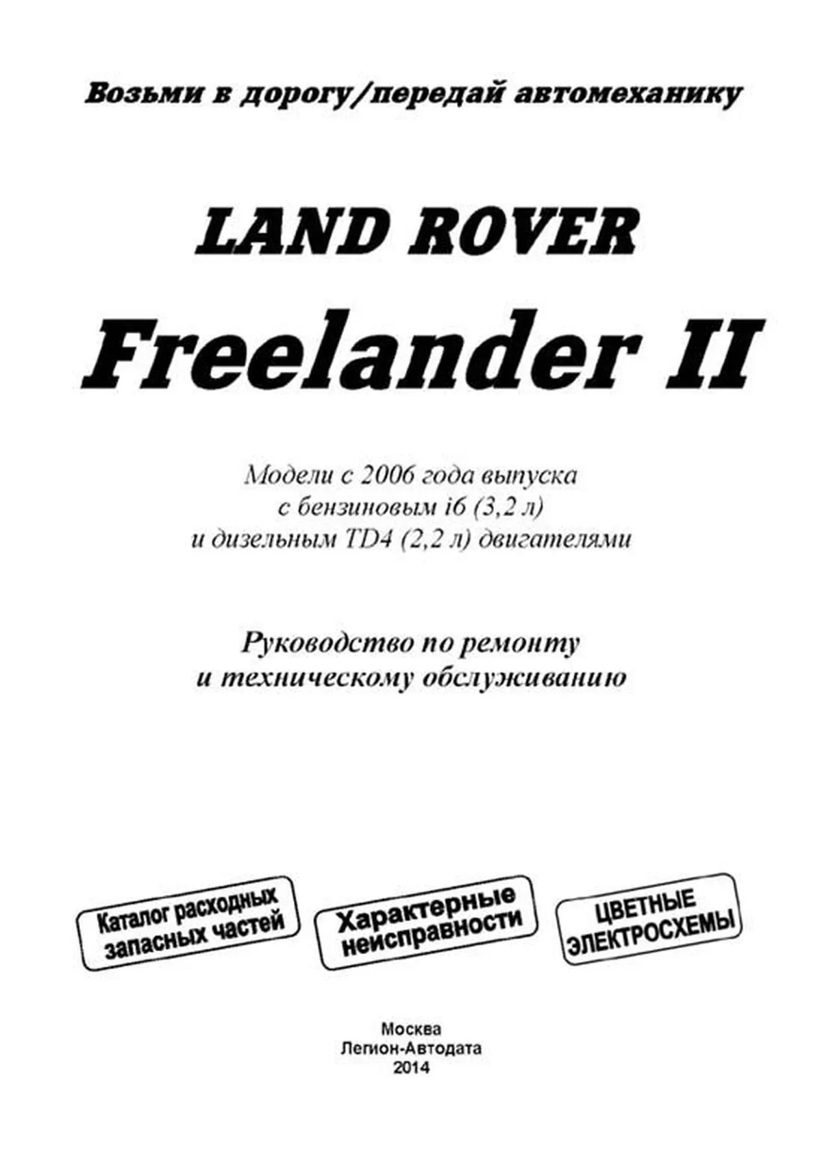 Книга: LAND ROVER FREELANDER II (б , д) с 2006 г.в. рем., экспл., то | Легион-Aвтодата
