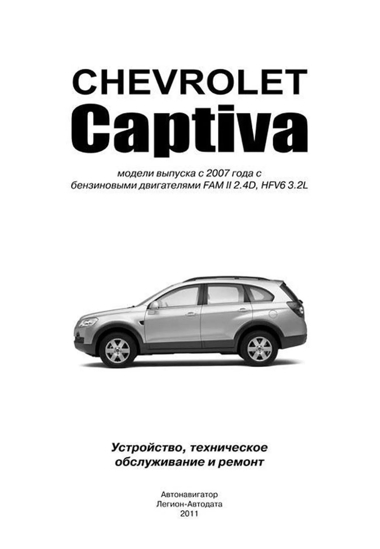 Книга: CHEVROLET CAPTIVA (б) с 2007 г.в. рем., экспл., то | Автонавигатор