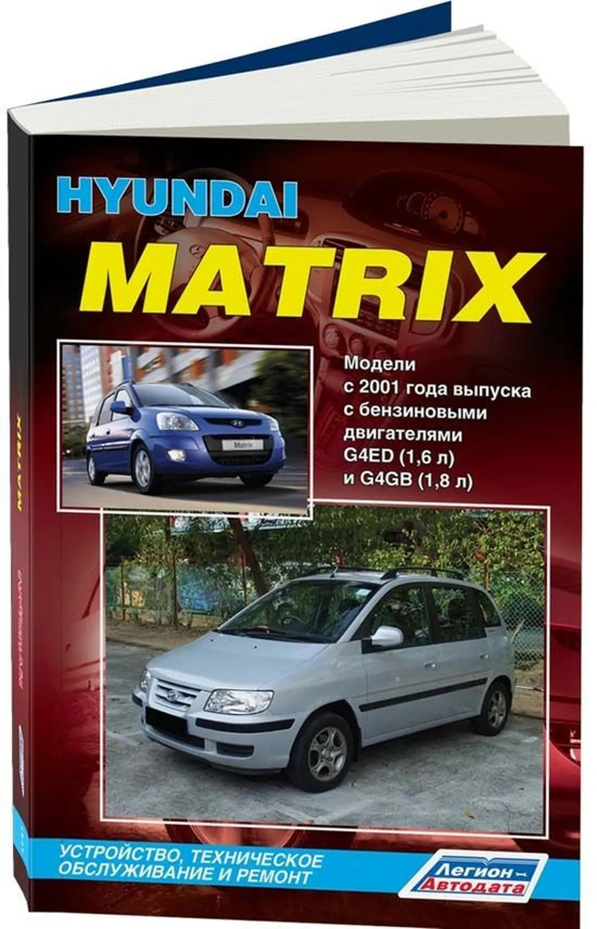 Книга: HYUNDAI MATRIX (б) с 2001 г.в., рем., экспл., то | Легион-Aвтодата
