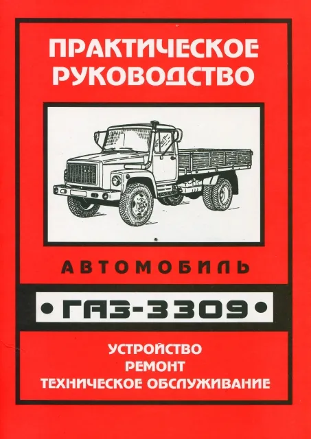 Книга: ГАЗ-3309, рем., то | УАЗ