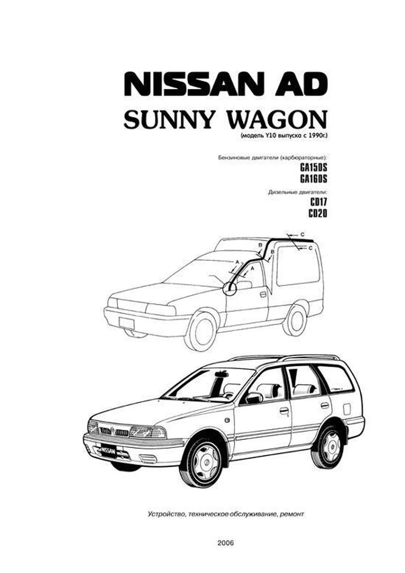 Книга: NISSAN AD / SUNNY WAGON (б , д) с 1990 г.в., рем., экспл., то | Автонавигатор