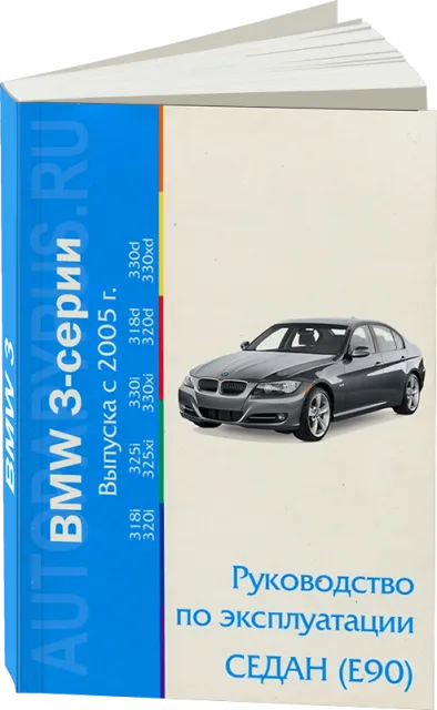 Книга: BMW 3 (E90 / E92) с 2005 г.в., экспл.