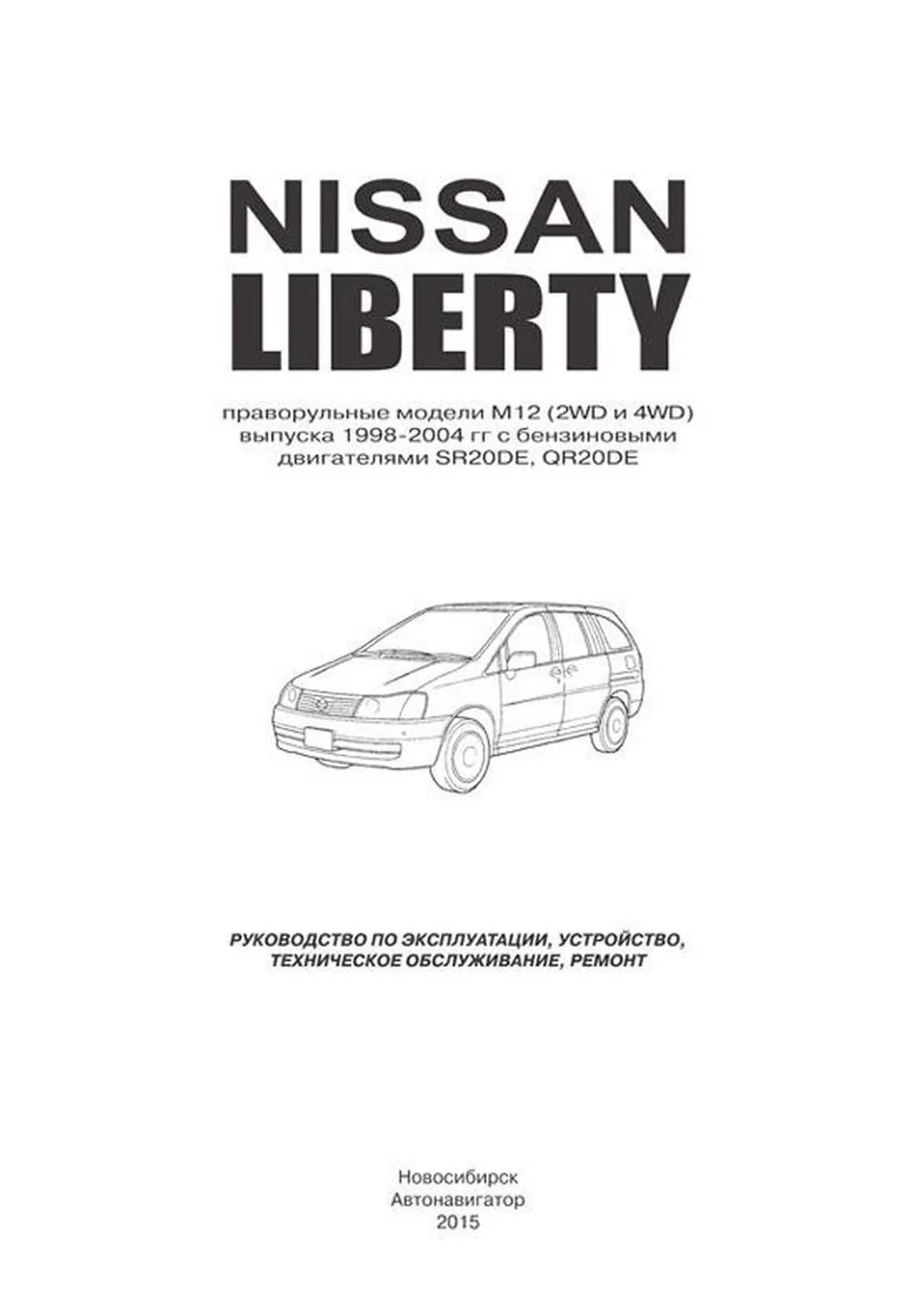 Книга: NISSAN LIBERTY M12 (б) 1998-2004 г.в., рем., экспл., то | Автонавигатор