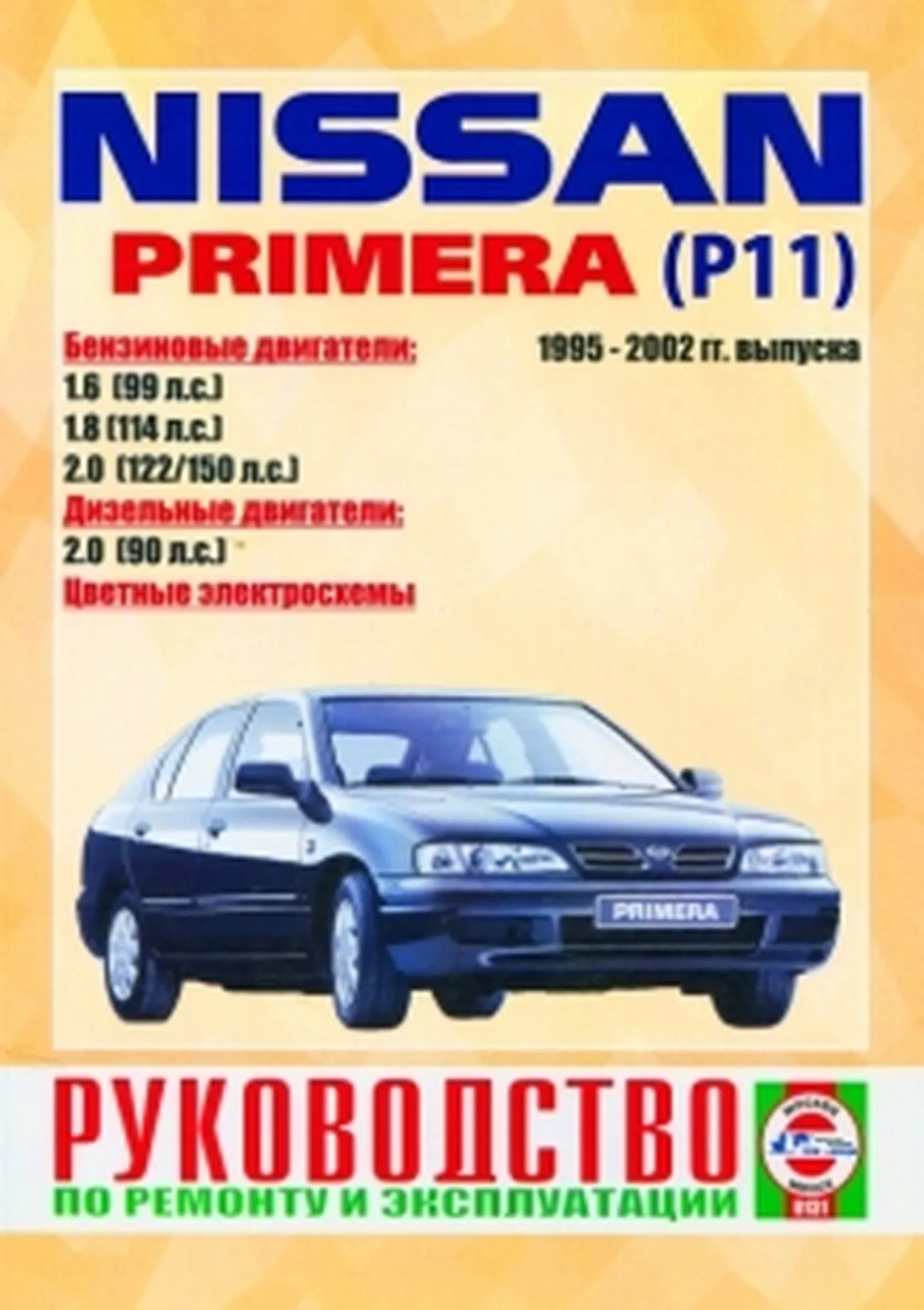 Книга: NISSAN PRIMERA (P11) (б , д) 1995-2001 г.в., рем., экспл., то | Чижовка