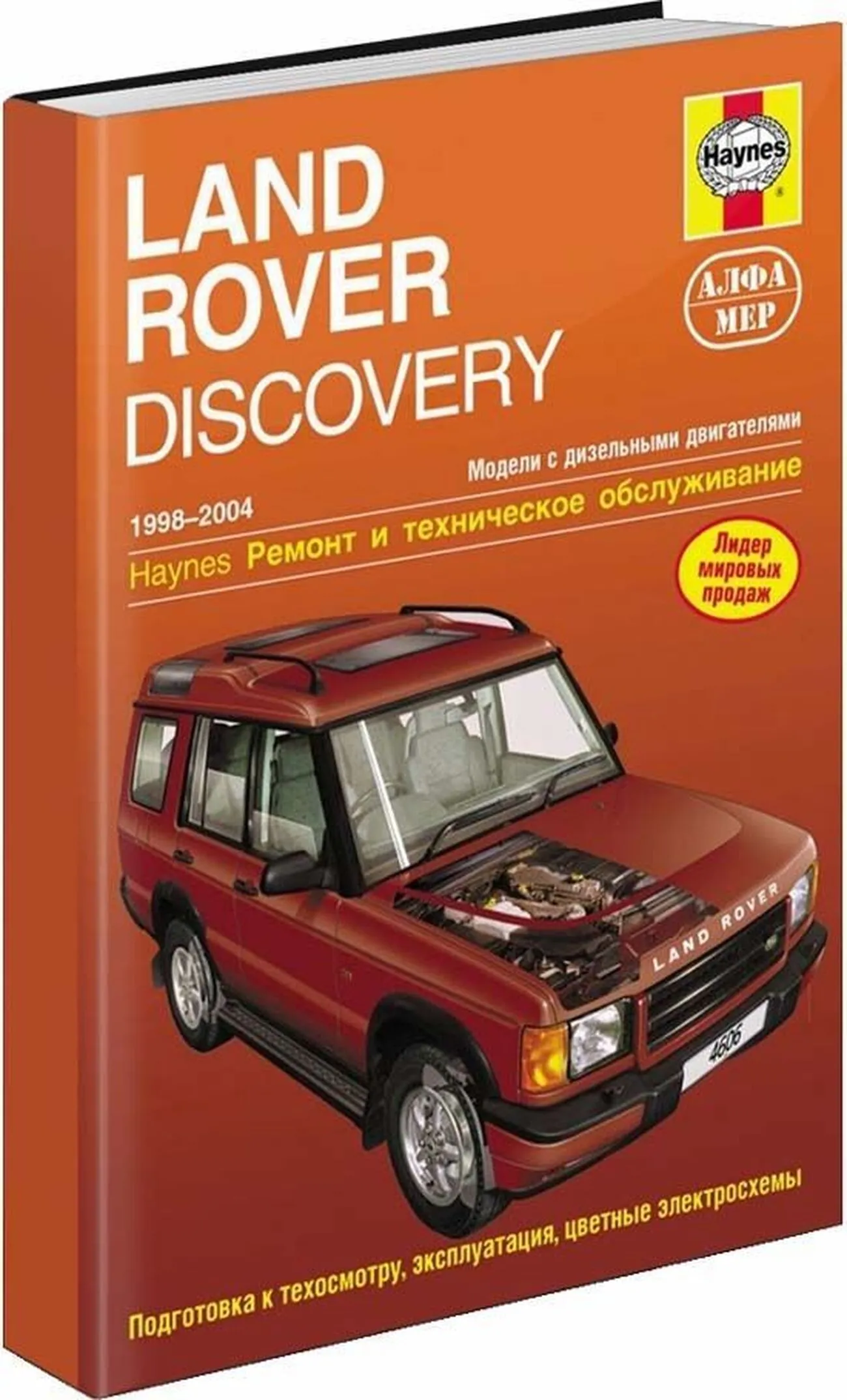 Книга: LAND ROVER DISCOVERY (д) 1998-2004 г.в., рем., экспл., то | Алфамер Паблишинг