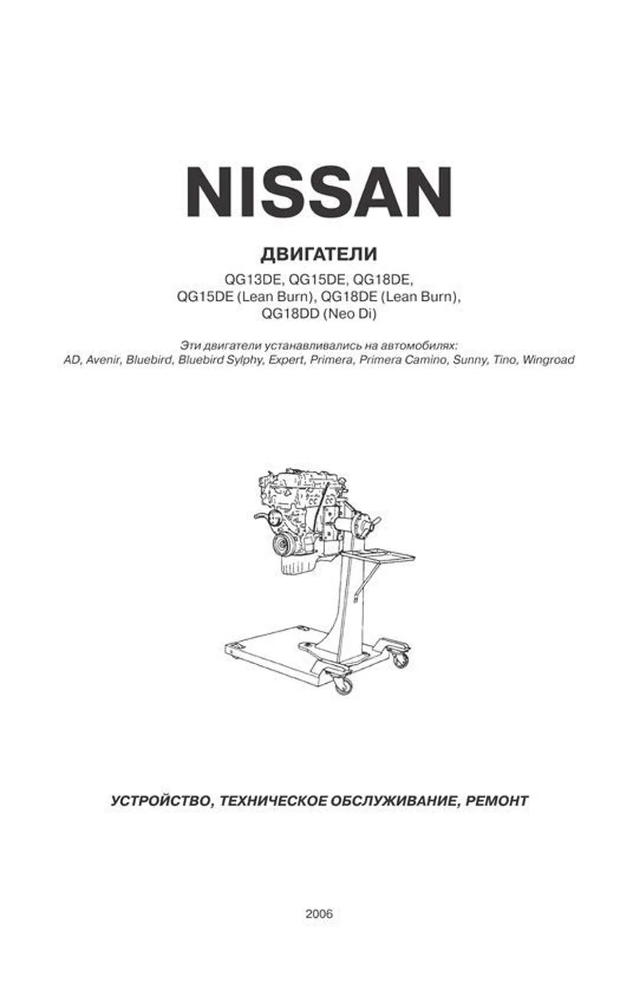 Книга: Ремонт бензиновых двигателей Nissan QG13/15/18DE / QG15/18DE (LEAN BURN) / QG18DD (NEO DI) | Автонавигатор