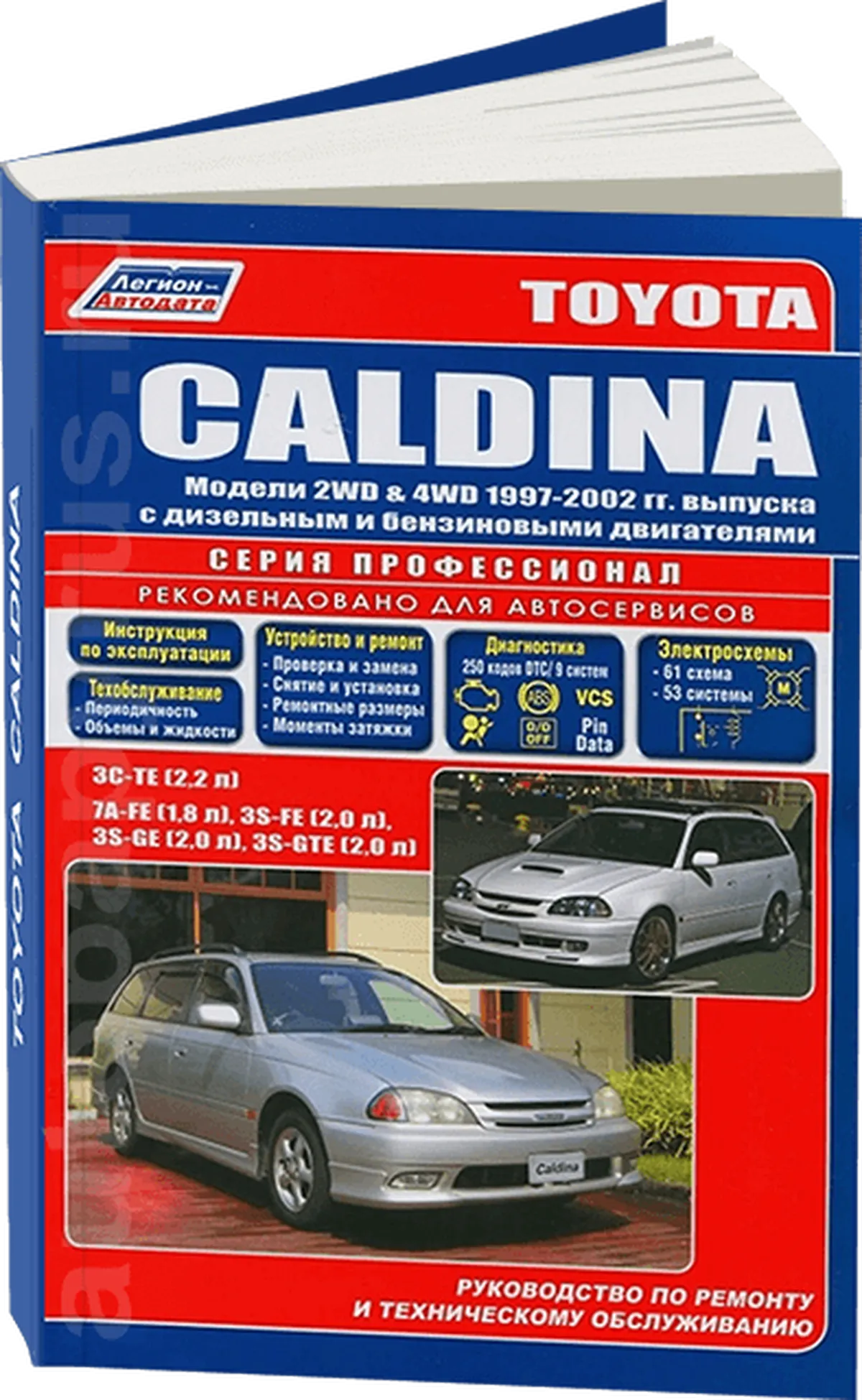 Книга: TOYOTA CALDINA 2WD и 4WD (б , д) 1997-2002 г.в., рем., экспл., то, сер.ПРОФ. | Легион-Aвтодата
