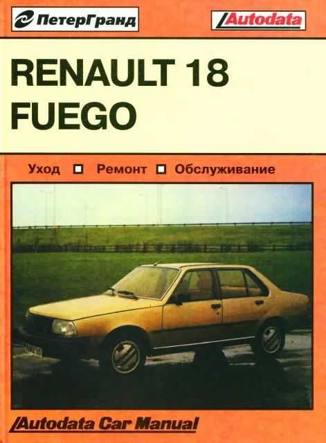 Книга: RENAULT 18 (б) 1979-1986 г.в., рем., экспл., то | Машсервис