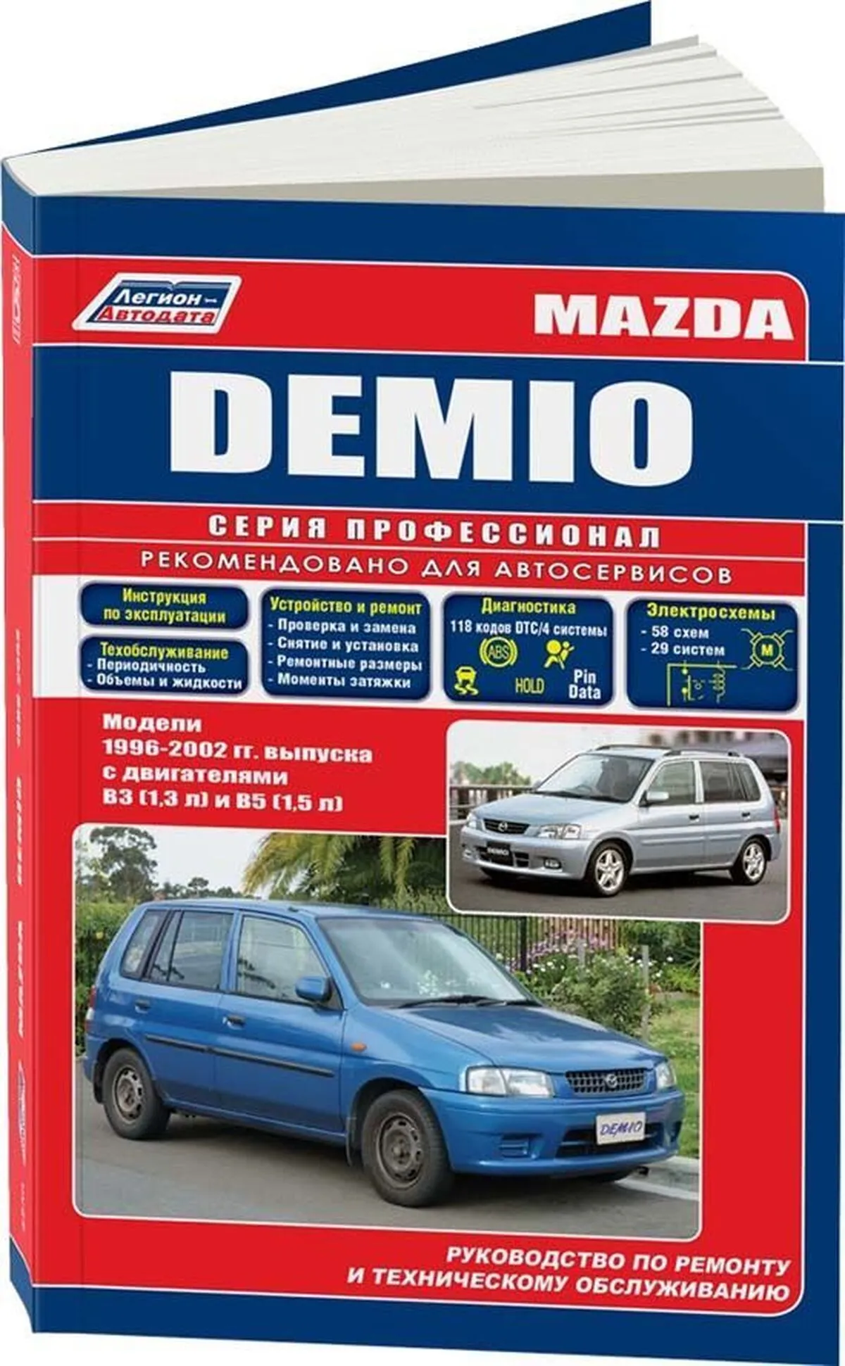 Книга: MAZDA DEMIO (б) 1996-2002 г.в., рем., экспл., то, сер.ПРОФ. | Легион-Aвтодата