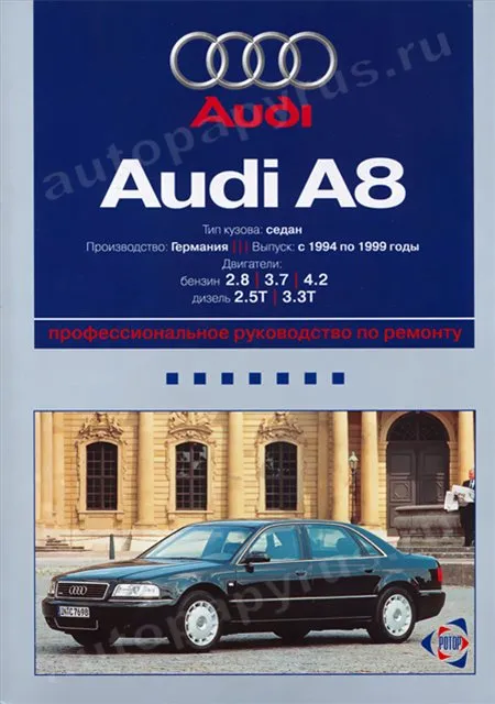 Книга: AUDI A8 (б , д) 1994-1999 г.в., рем., экспл., то | Ротор