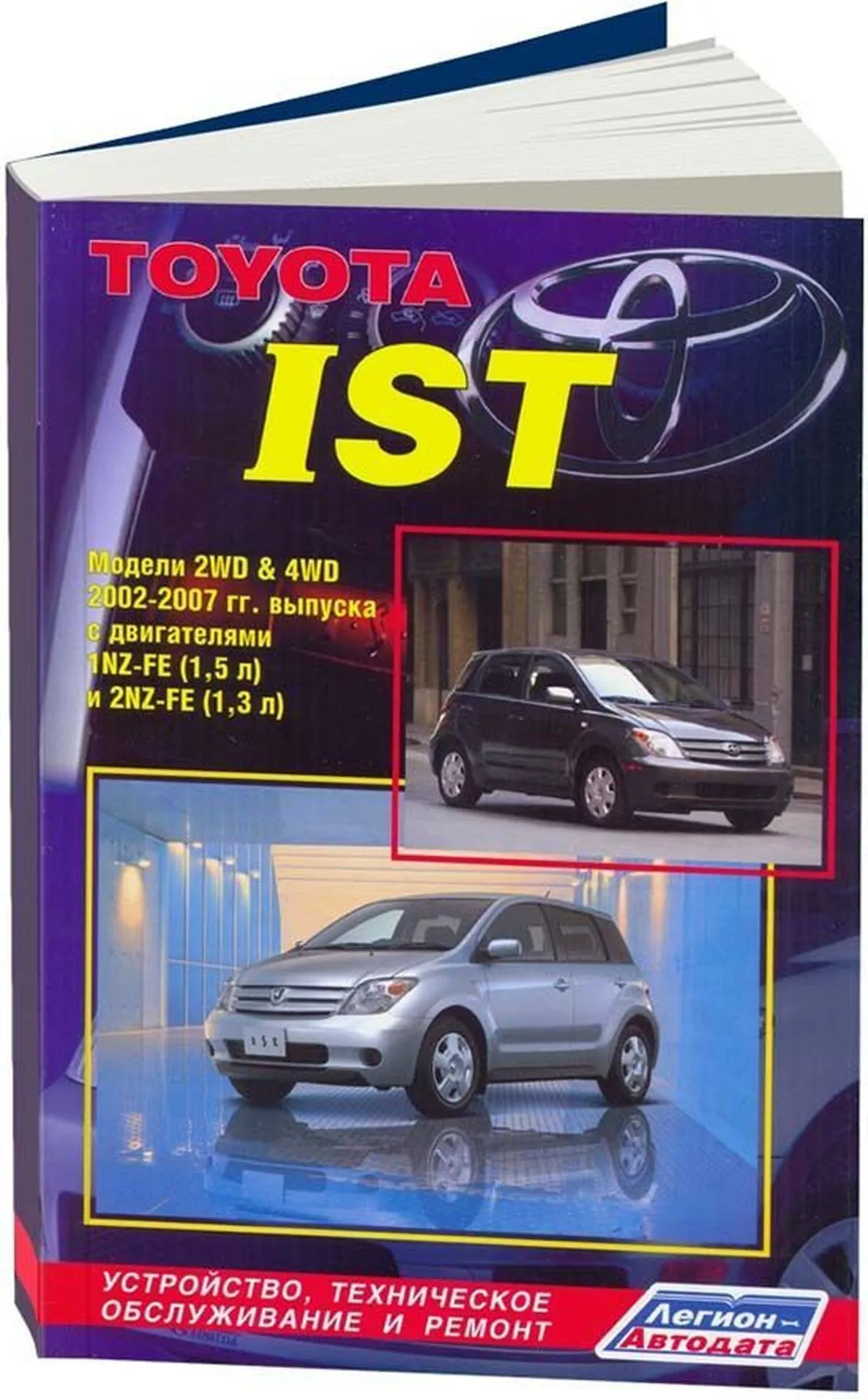 Книга: TOYOTA IST  (б) 2002-2007 г.в., рем., экспл., то | Легион-Aвтодата