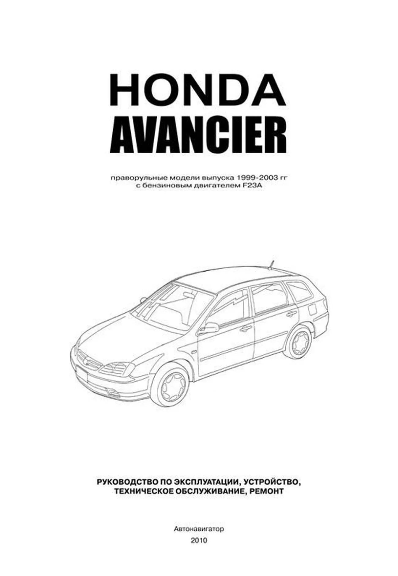 Книга: HONDA AVANCIER (б) 1999-2003 г.в., рем., экспл., то | Автонавигатор