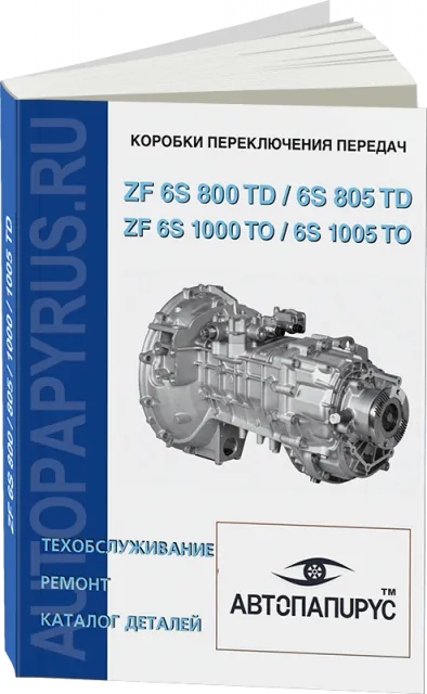 Книга: Коробки переключения передач ZF 6 S 800 TD / 6 S 805 TO / 6 S 1000 TO / 6 S 1005, ремонт, то, каталог деталей | СпецИнфо