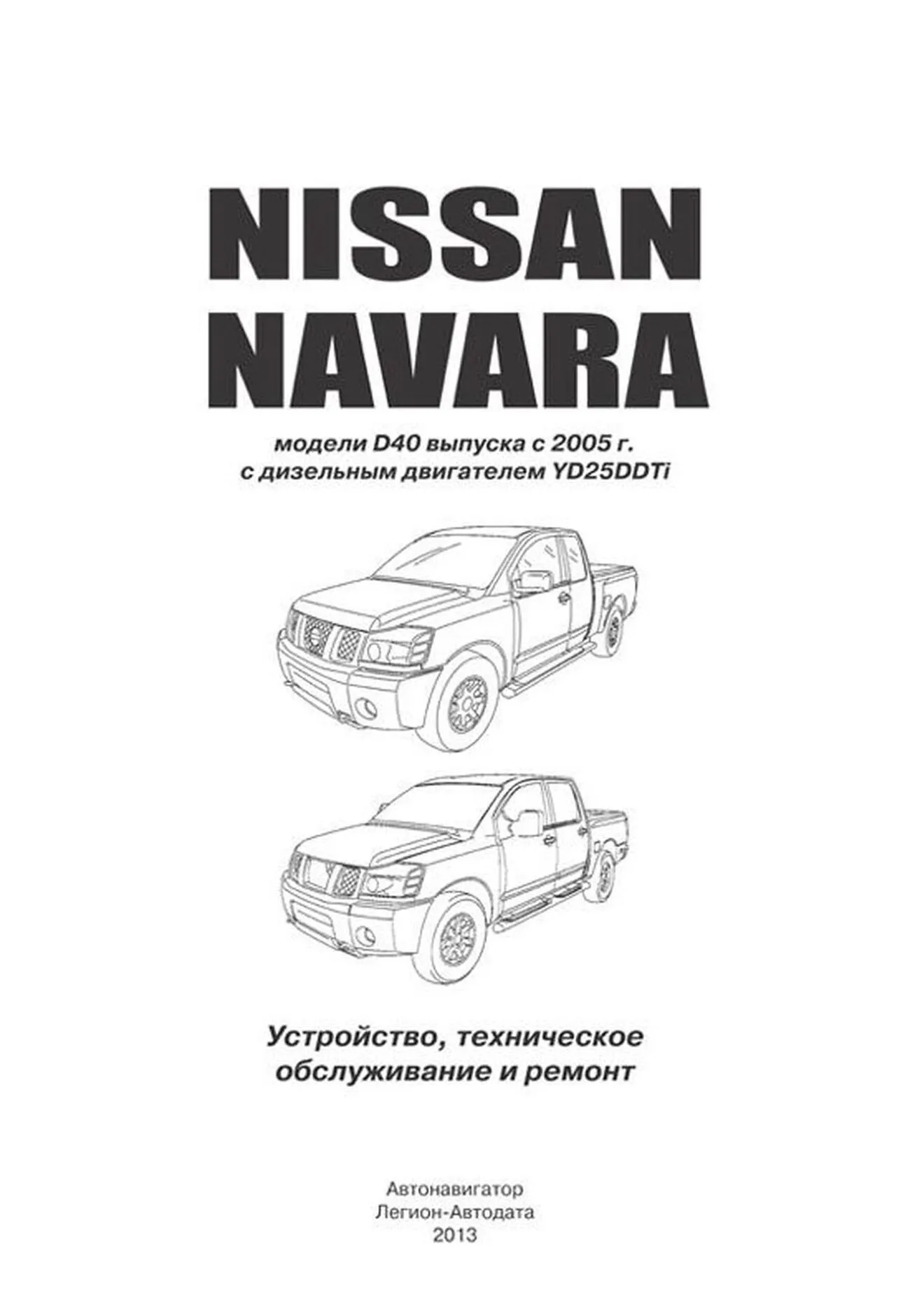 Книга: NISSAN NAVARA D40 (д) с 2005 г.в. рем., экспл., то | Автонавигатор