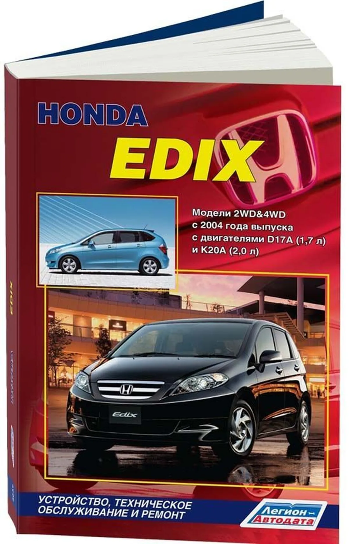 Книга: HONDA EDIX (б) с 2004 г.в., рем., экспл., то | Легион-Aвтодата