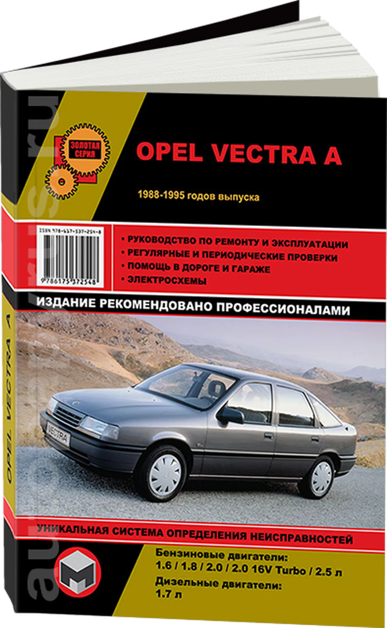 Книга: OPEL VECTRA A (б , д) 1988-1995 г.в., рем., экспл., то, сер. ЗС | Монолит