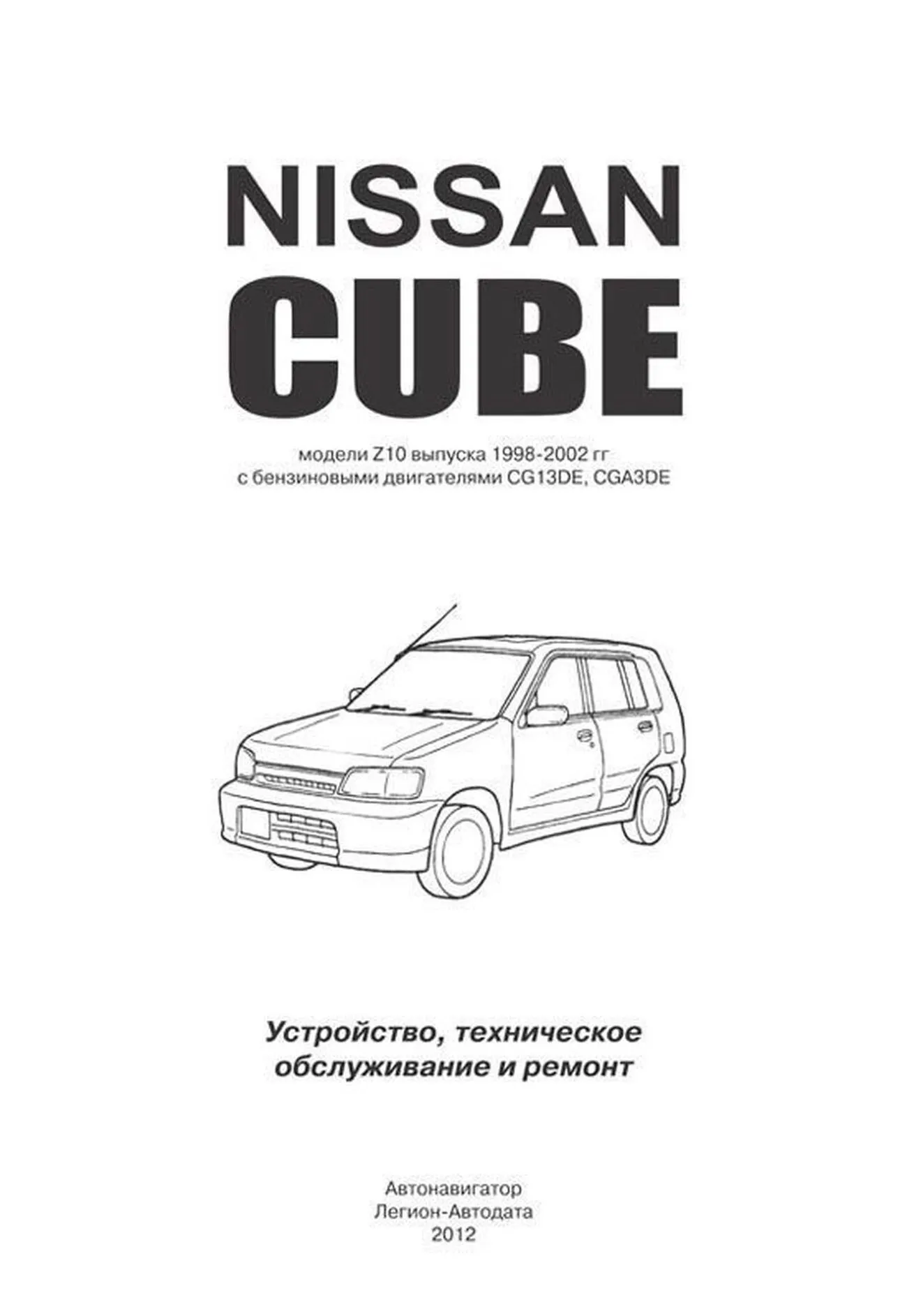 Книга: NISSAN CUBE (б) 1998-2002 г.в., рем., экспл., то | Легион-Aвтодата